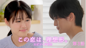 「この恋は、理想形。」episode0 第03話（最終話）