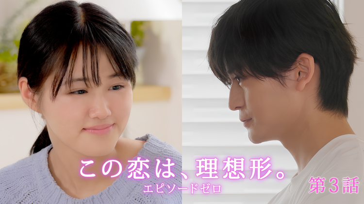 「この恋は、理想形。」episode0 第03話（最終話）