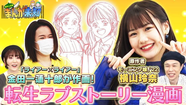 まんが未知 モーニング娘。’22横山玲奈が原作!転生しちゃう純愛ラブストーリー!(2022/07/06放送分)