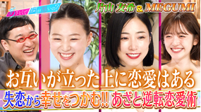 あざとくて何が悪いの？ MEGUMI＆片山友希 失恋＆離婚…逆転恋愛術を学ぶ（2026/06/11放送分）
