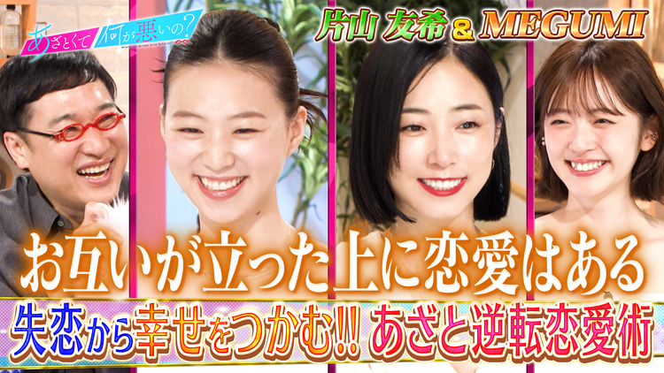 あざとくて何が悪いの? MEGUMI&片山友希 失恋&離婚…逆転恋愛術を学ぶ(2026/06/11放送分)