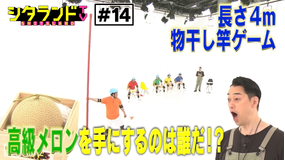 シタランドTV 絶対に倒すな!物干し竿チキンレース(2021/01/19放送分)