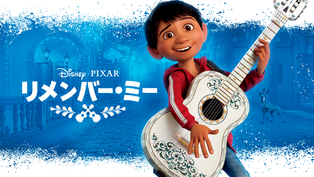 リメンバーミー 扇子 ピクサー リメンバー・ミー/吹替【ディズニー・ピクサー】 | 洋画の動画
