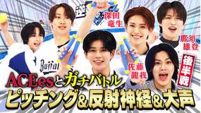 なにわ男子の逆転男子 ACEesとガチ5番勝負完結編！道枝、大声で赤っ恥！？
