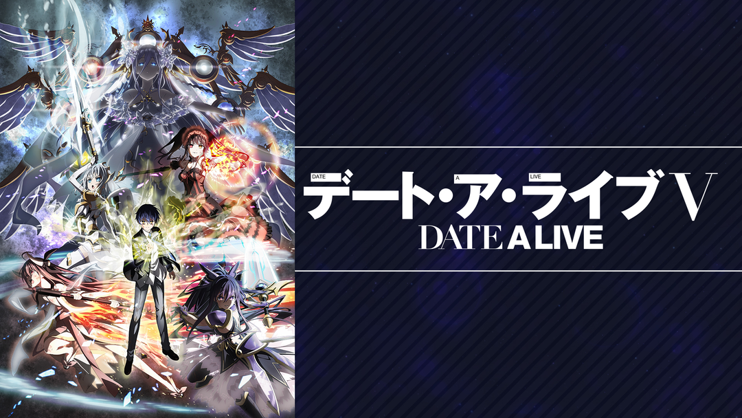 デート・ア・ライブV | アニメの動画配信はTELASA(テラサ