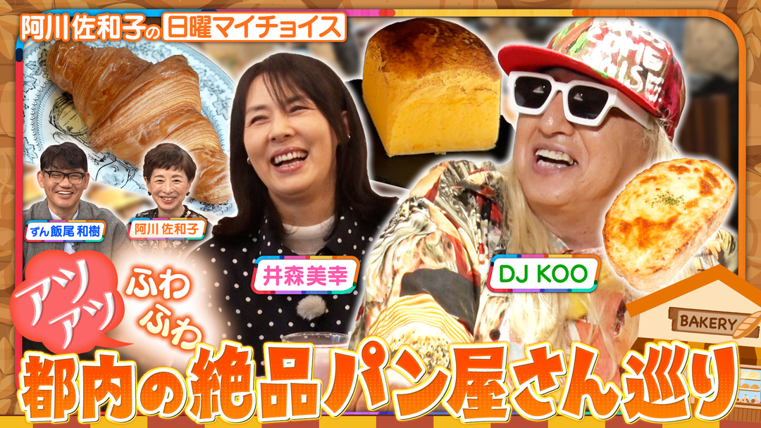 日曜マイチョイス 【DJ KOOが井森美幸にオススメ！都内の絶品パン屋さん巡り】（2026/09/13放送分）