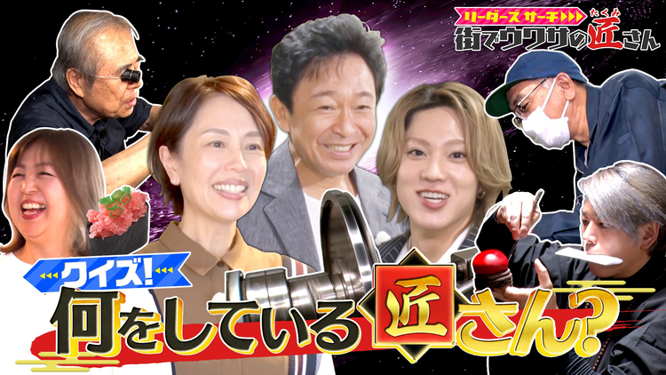 リーダーズサーチ 街でウワサの匠さん あなたは見破れるか!?クイズ・何をしている匠さん?ACEes・佐藤龍我とともにさまざまな匠さん仕事を実際に体験!