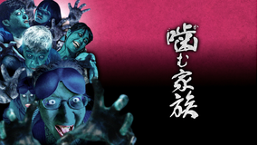 噛む家族