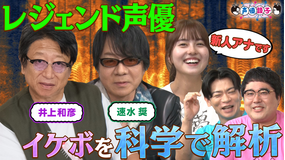 声優談子 禁断!レジェンド声優の「声」を徹底解剖!イケボか否か最新技術でガチ判定!