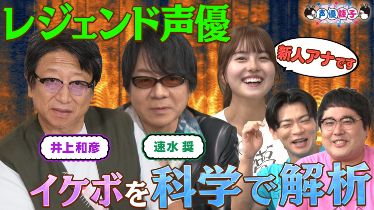 声優談子 禁断！レジェンド声優の「声」を徹底解剖！イケボか否か最新技術でガチ判定！