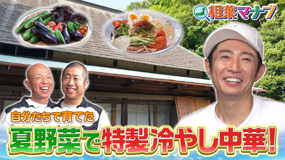 相葉マナブ マナブのおうち（2026/08/23放送分）