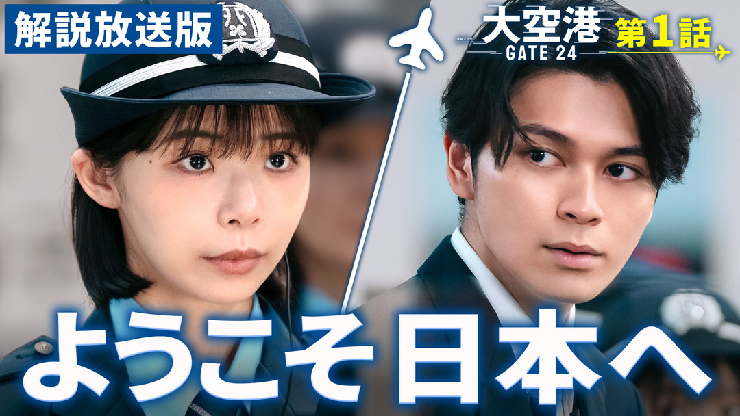大空港～GATE24～［解説放送］ 第01話