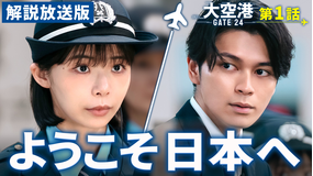 大空港～GATE24～［解説放送］ 第01話
