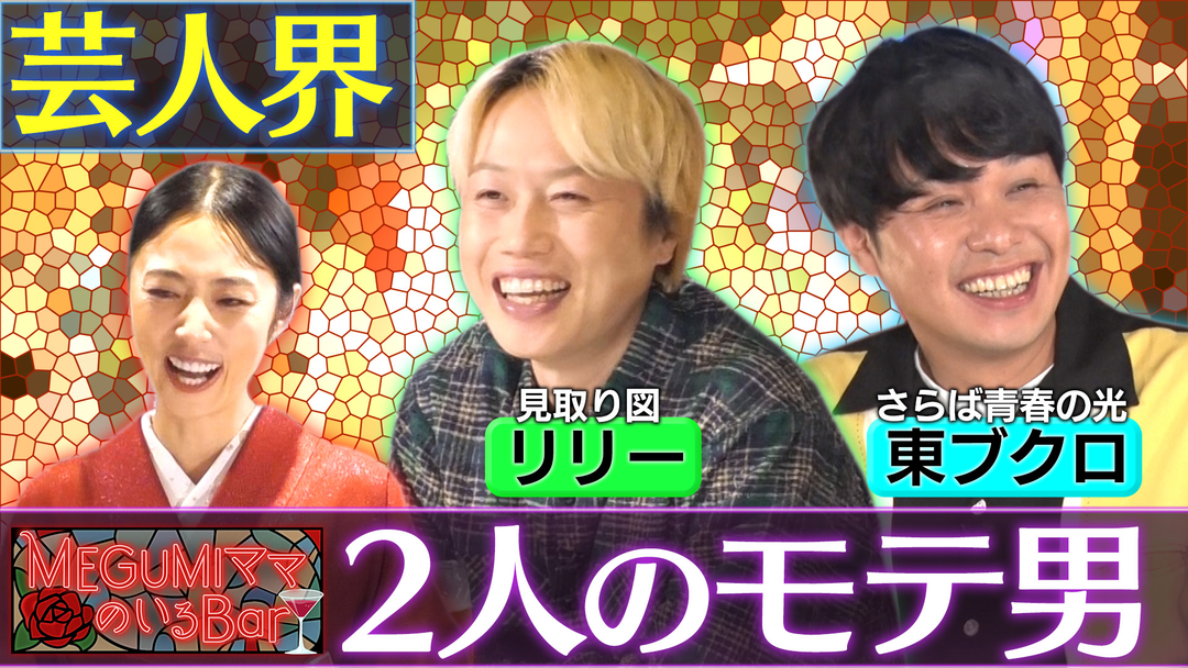 MEGUMIママのいるBar リリー＆東ブクロ！モテ男のリアル恋バナ