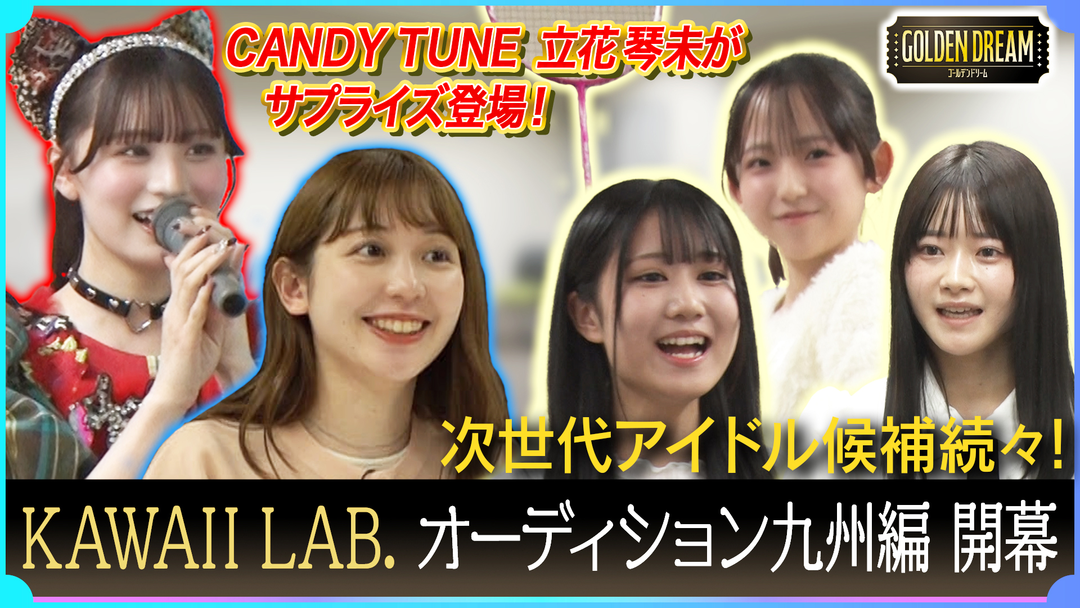 KAWAII LAB. オーディション開幕！アイドル夢見る原石に密着