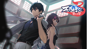 不死身な僕の日常 シーズン3