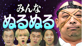 バラバラマンスリー パクチーテレビ 【理不尽】ローションデスゲーム「パワーダイス銀河」生き残るのは誰だ…？／主婦VSパクチー芸人完結編
