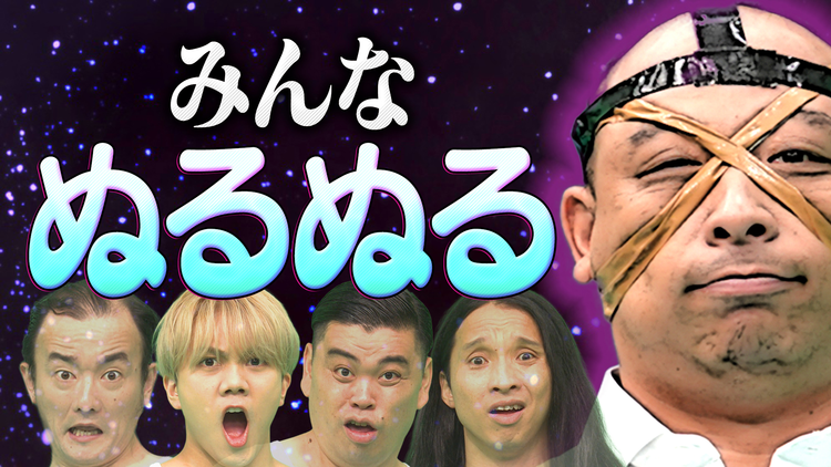 バラバラマンスリー パクチーテレビ 【理不尽】ローションデスゲーム「パワーダイス銀河」生き残るのは誰だ…？／主婦VSパクチー芸人完結編