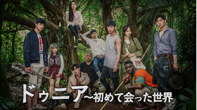 ドゥニア~初めて会った世界