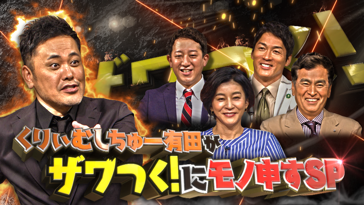 ザワつく!金曜日 くりぃむしちゅー・有田が“ザワつく”に物申すSP!(2021/06/11放送分)