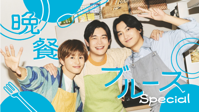 晩餐ブルース Special（2026/03/28放送分）