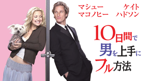 10日間で男を上手にフル方法/字幕