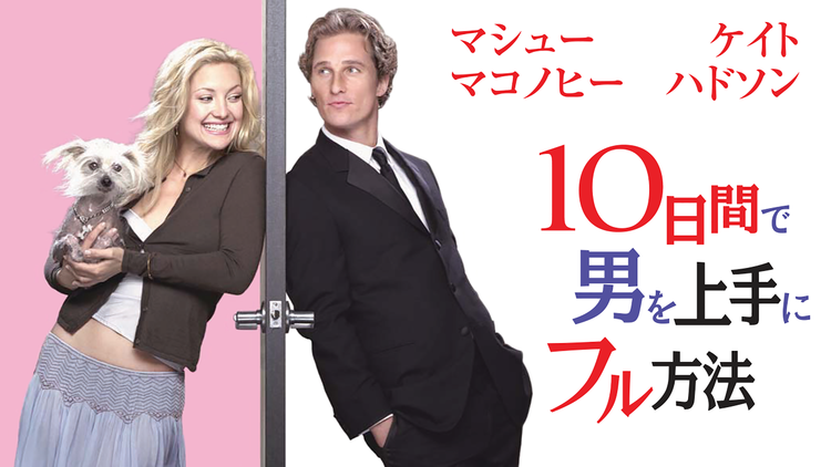 10日間で男を上手にフル方法/字幕