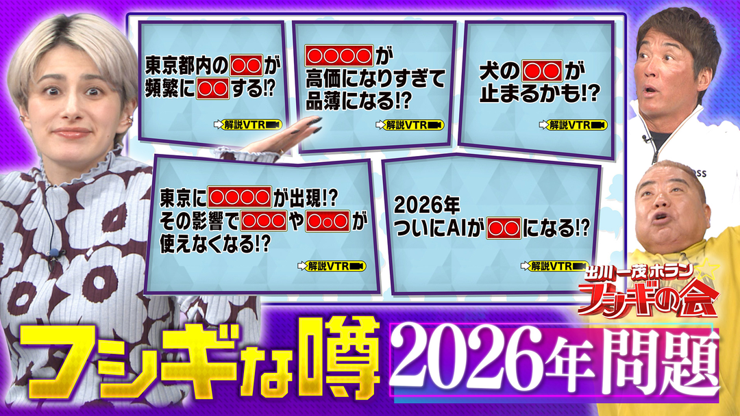 出川一茂ホラン☆フシギの会 『フシギな噂』2026年問題（2026/03/20放送分）