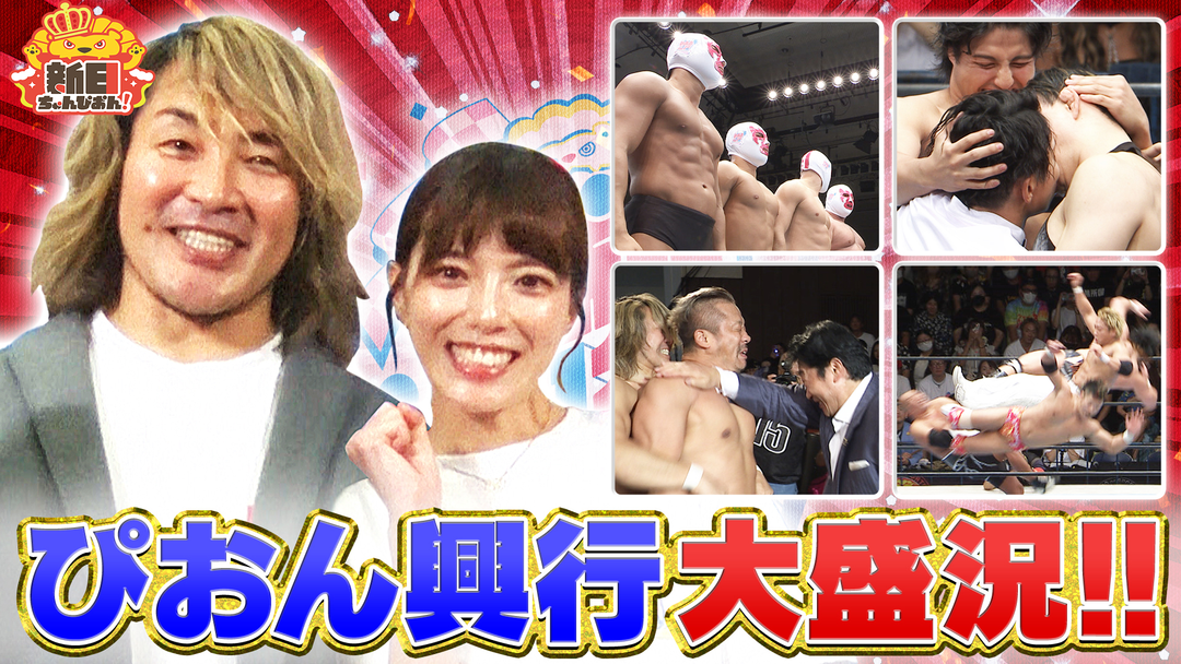 新日ちゃんぴおん！ 満員御礼！新日ちゃんぴおん興行の名場面を一挙放出SP