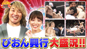 新日ちゃんぴおん! 満員御礼!新日ちゃんぴおん興行の名場面を一挙放出SP(2025/09/19放送分)