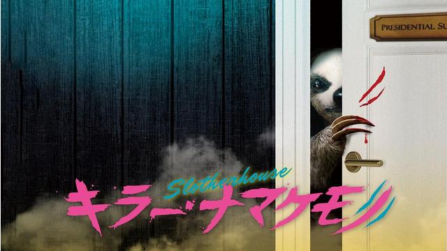 キラー・ナマケモノ／吹替