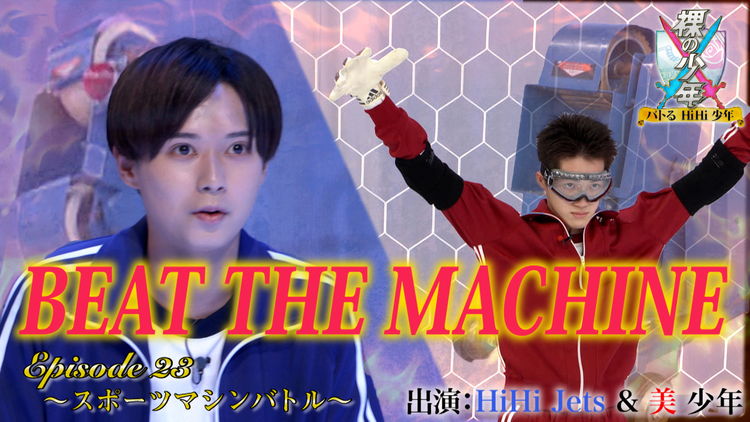 裸の少年~バトるHiHi少年~ スポーツマシンバトル!!(2021/10/02放送分)