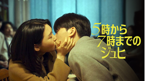 5時から7時までのジュヒ／字幕