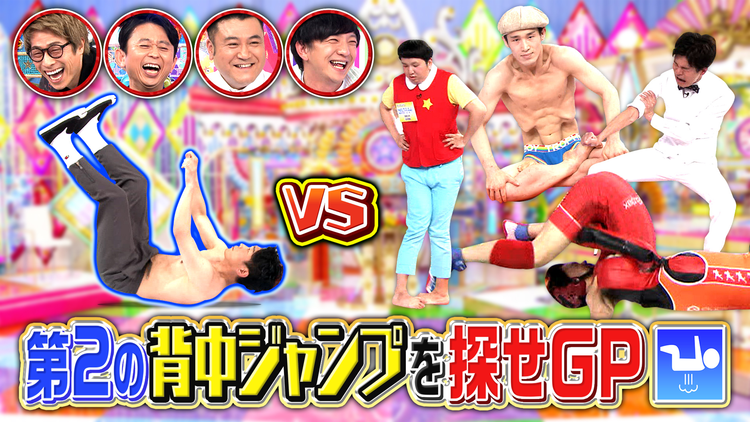 ロンドンハーツ ジャンポケ太田を超えろ!第2の背中ジャンプを探せGP(2021/05/25放送分)