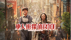 唐人街探偵1900／字幕