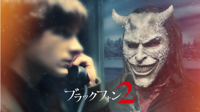 ブラックフォン 2／吹替