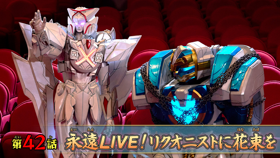 ナンバーワン戦隊ゴジュウジャー 第42話