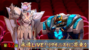 ナンバーワン戦隊ゴジュウジャー 第42話