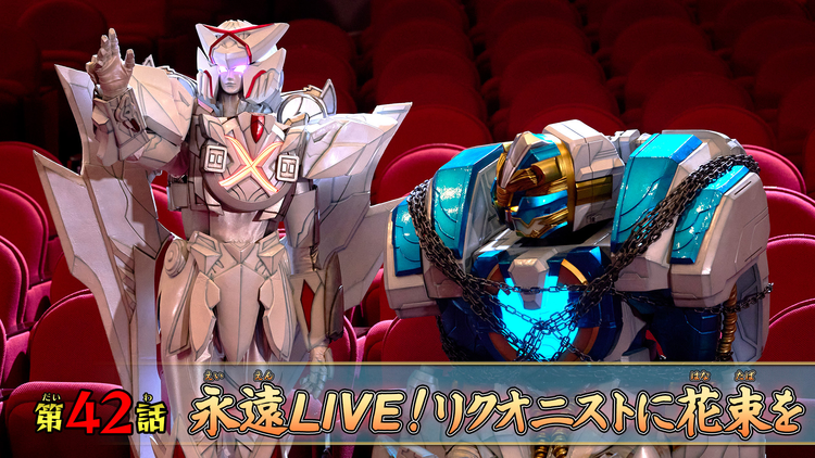 ナンバーワン戦隊ゴジュウジャー 第42話