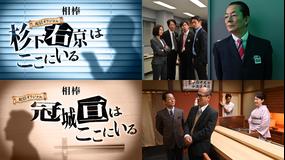 【PR】「相棒」配信オリジナル
