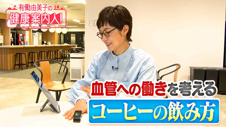 有働由美子の健康案内人! コーヒーの成分の血管への働き