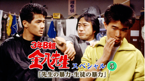 3年B組金八先生スペシャル5「先生の暴力・生徒の暴力」