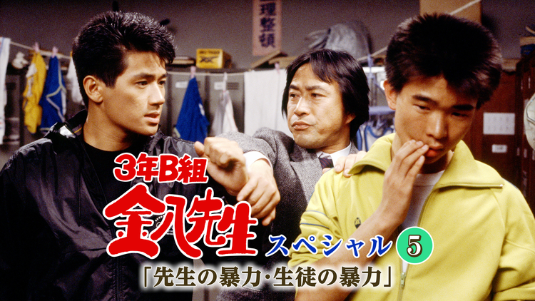 3年B組金八先生スペシャル5「先生の暴力・生徒の暴力」