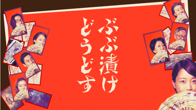 ぶぶ漬けどうどす