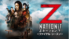 【予告編】Zネーション<ファイナル・シーズン>