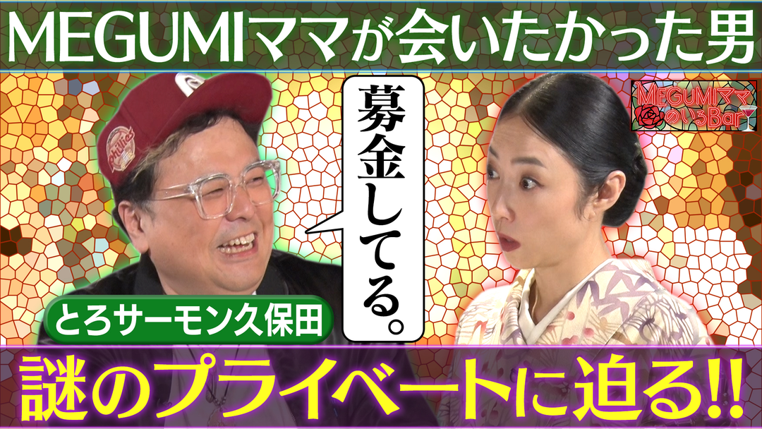 MEGUMIママのいるBar 毒舌芸人とろサーモン久保田（秘）私生活