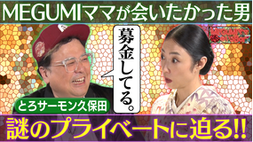 MEGUMIママのいるBar 毒舌芸人とろサーモン久保田（秘）私生活