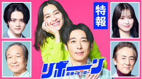リボーン ～最後のヒーロー～ 【予告】4月14日（火）21時 ～ 放送予定（特報2）