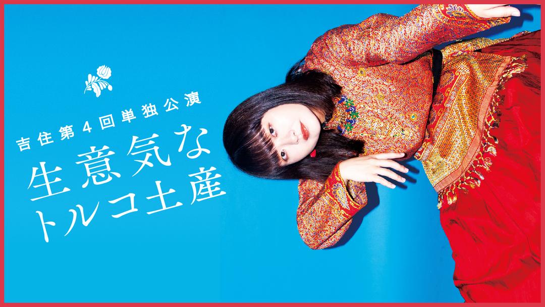 吉住第4回単独公演 生意気なトルコ土産 Telasa テラサ バラエティ 音楽の見逃し配信 動画が見放題