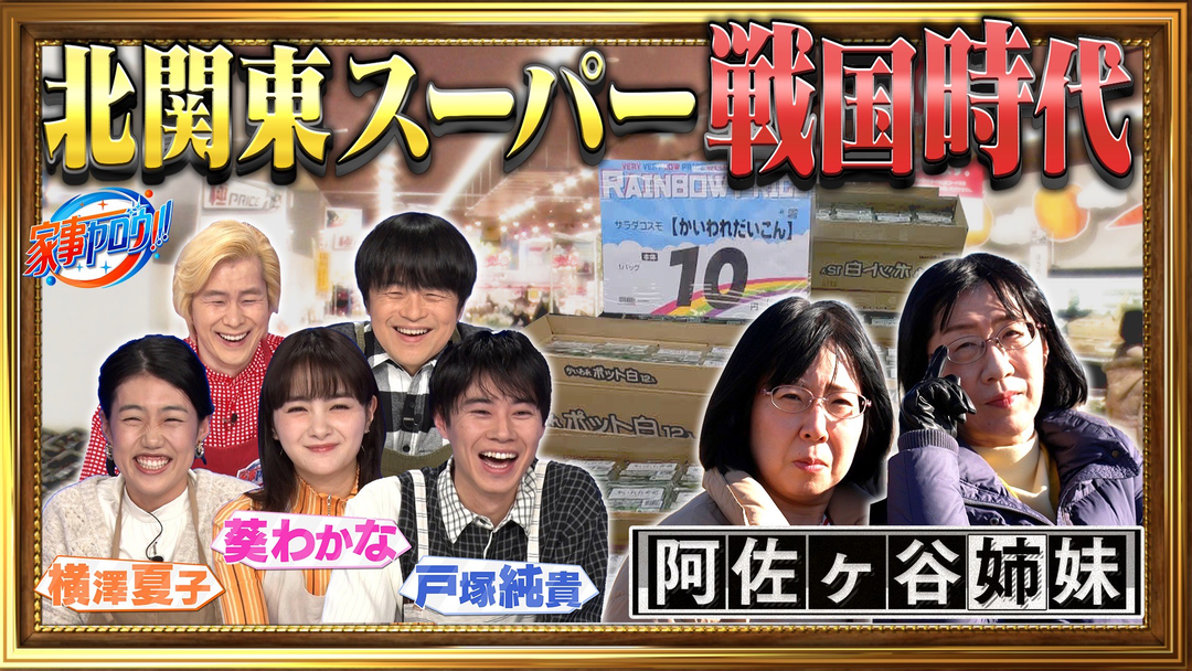 物価高を乗り切る！冬の節約テク一斉調査ＳＰ